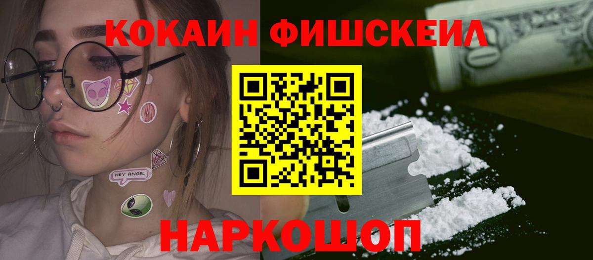 Кокаин Fish Scale Вичуга