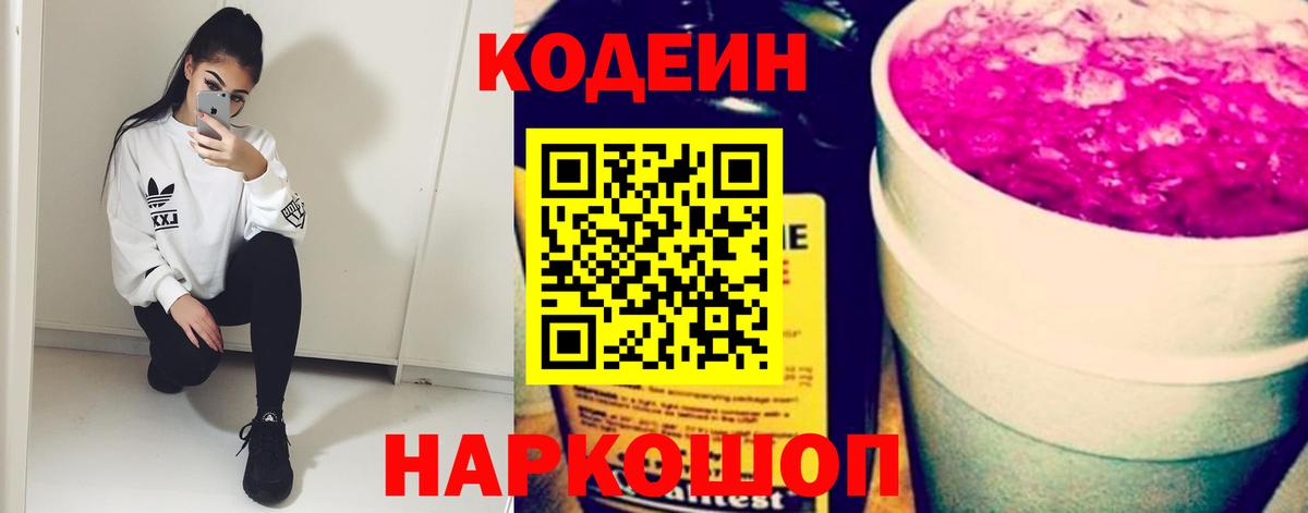 Кодеин напиток Lean (лин) Вичуга
